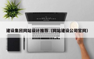 莆田建设集团网站设计推荐（网站建设公司官网）